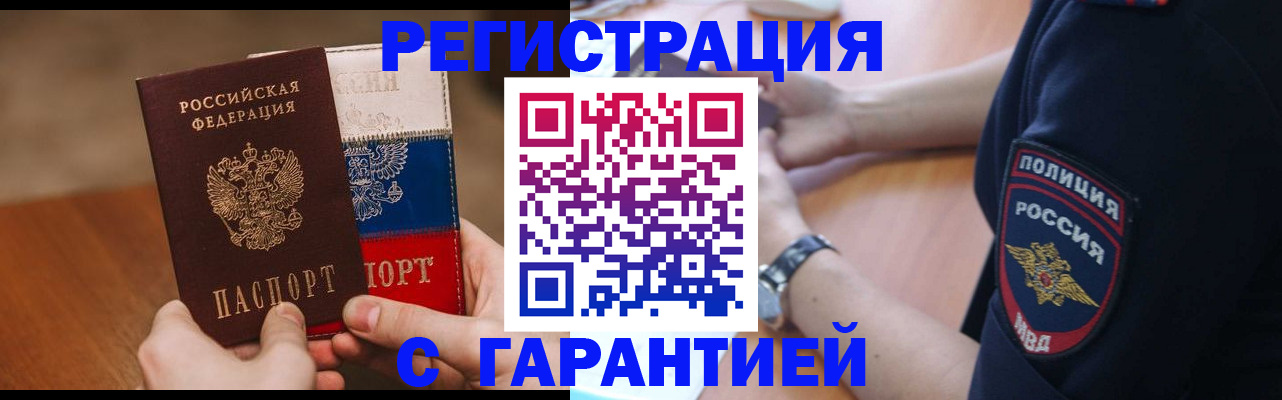 прописка в Белой Калитве